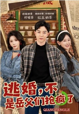 逃婚，不，是岳父们抢疯了