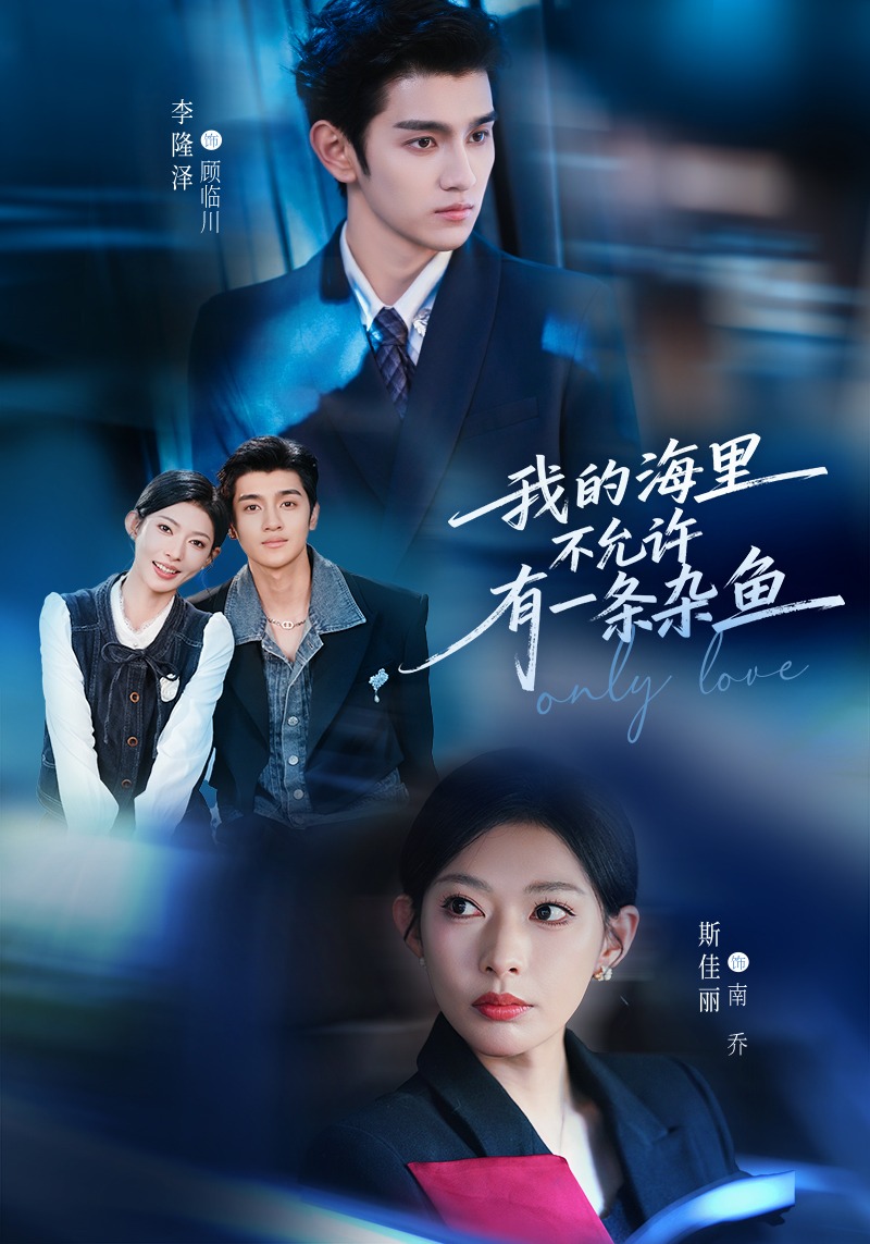 我的海里不允许有一条杂鱼