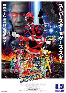 宇宙战队九连者 THE MOVIE 盖斯・因达贝的逆袭