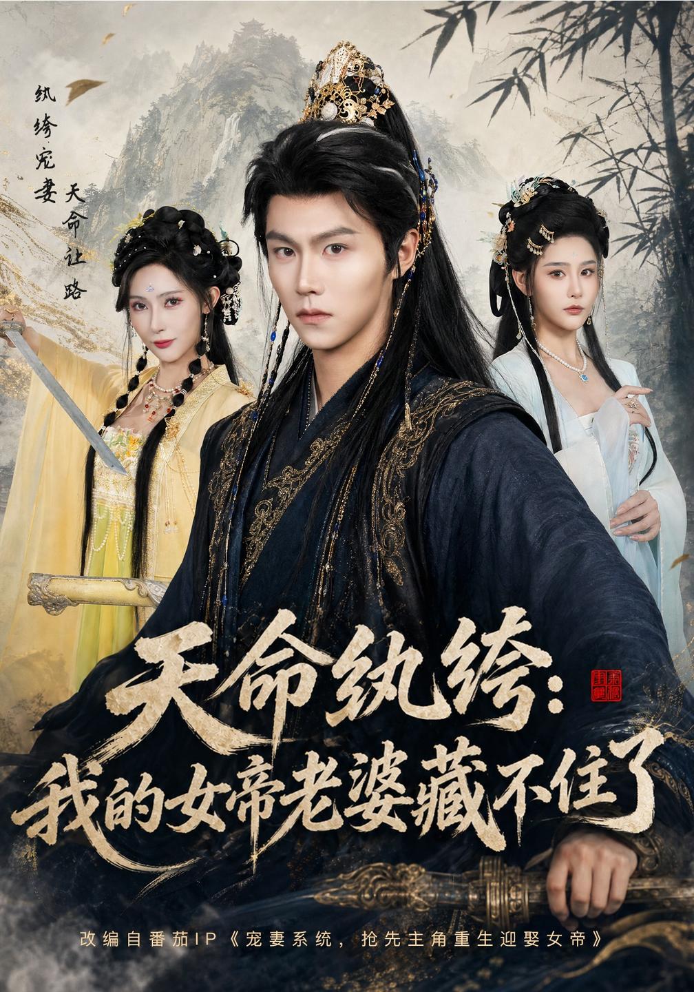 天命纨绔:我的女帝老婆藏不住了