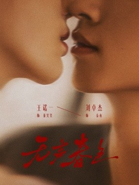 无声春色
