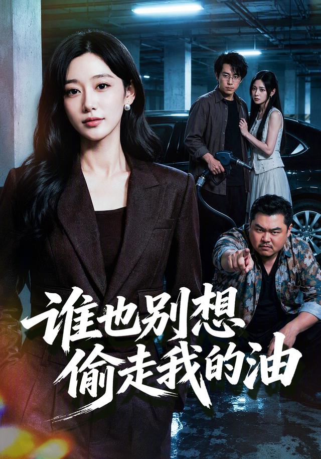 谁也别想偷走我的油