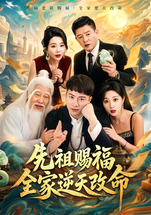 先祖赐福全家逆天改命