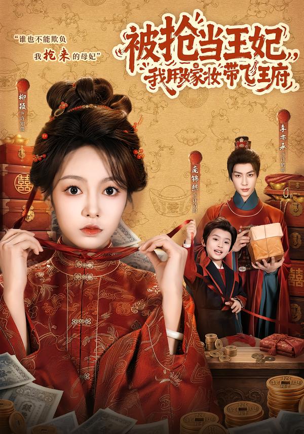 被抢当王妃，我用嫁妆带飞王府
