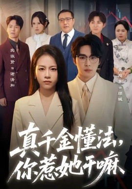 真千金懂法，你惹她干嘛