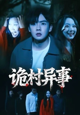 诡村异事