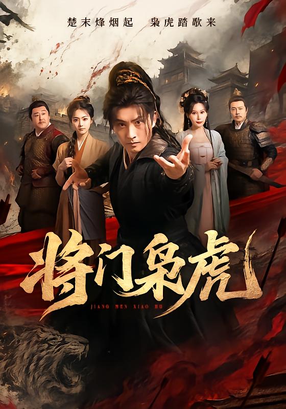 将门枭虎