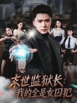 末世监狱长：我的全是女囚犯