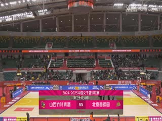 WCBA常规赛A组 山西竹叶青酒VS北京首钢园 20250108