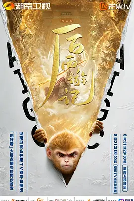 后西游记 第一季