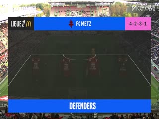 法甲联赛 梅斯VS勒阿弗尔 20250928