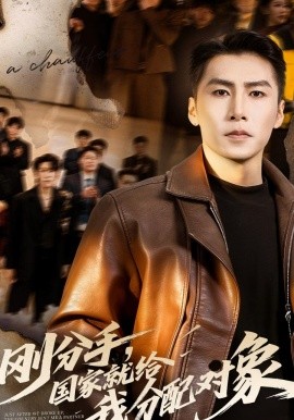 刚分手，国家就给我分配对象