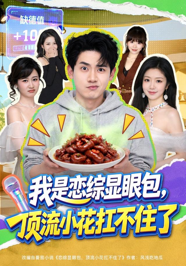 我是恋综显眼包，顶流小花扛不住了