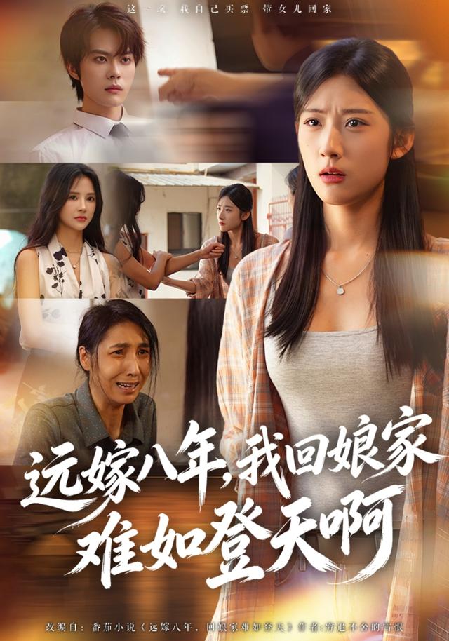 远嫁八年,我回娘家难如登天啊