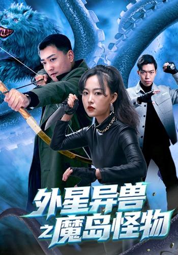 外星异兽之魔岛怪物
