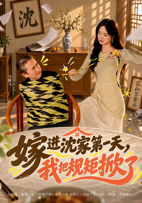 嫁进沈家第一天,我把规矩掀了