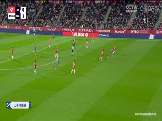 西甲联赛 吉罗纳VS皇家马德里 20241208