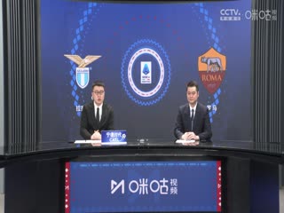 意甲联赛 拉齐奥VS罗马 20250414