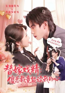替嫁戏精：傻总裁竟能读我的心