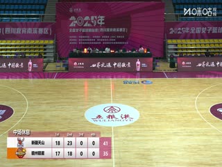 全国女子篮球锦标赛 新疆天山VS江西赣星 20251010