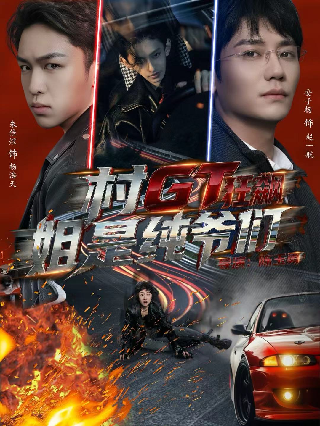 村GT狂飙姐是纯爷们