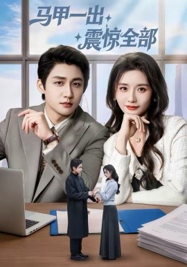 马甲一出，震惊全部