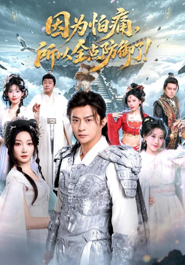 因为怕痛，所以全点防御了