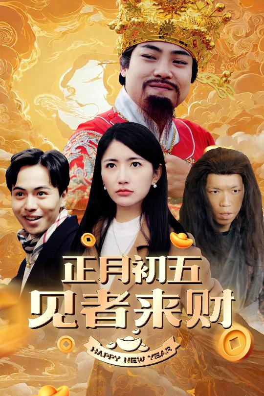 恭喜恭喜发大财