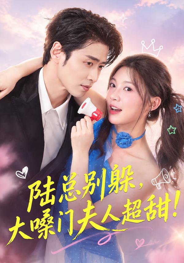 陆总别躲,大嗓门夫人超甜