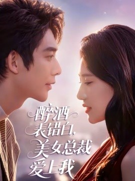醉酒表错白，美女总裁爱上我