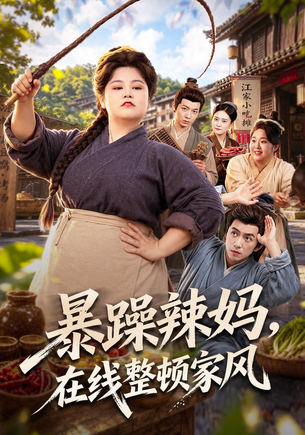 暴躁辣妈,在线整顿家风