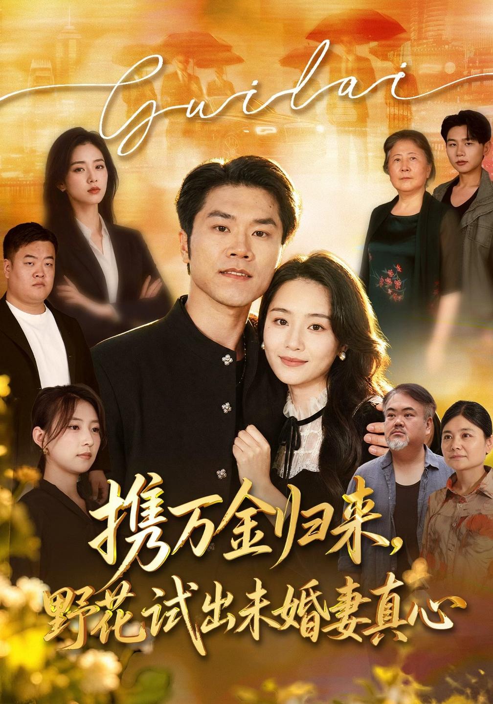 携万金归来,野花试出未婚妻真心装穷返乡,带未婚妻登顶巅峰