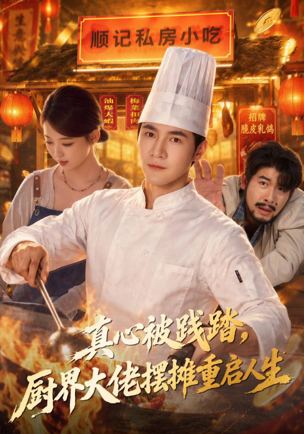 真心被践踏,厨界大佬摆摊重启人生