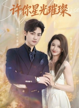 许你星光璀璨