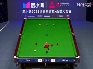 2025斯诺克西安大奖赛64进32 罗伯特·米尔金斯5-2赵心童 20251008