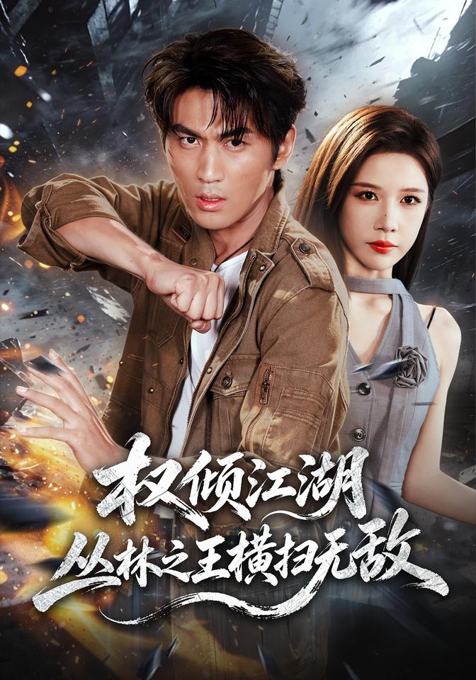 权倾江湖,丛林之王横扫无敌