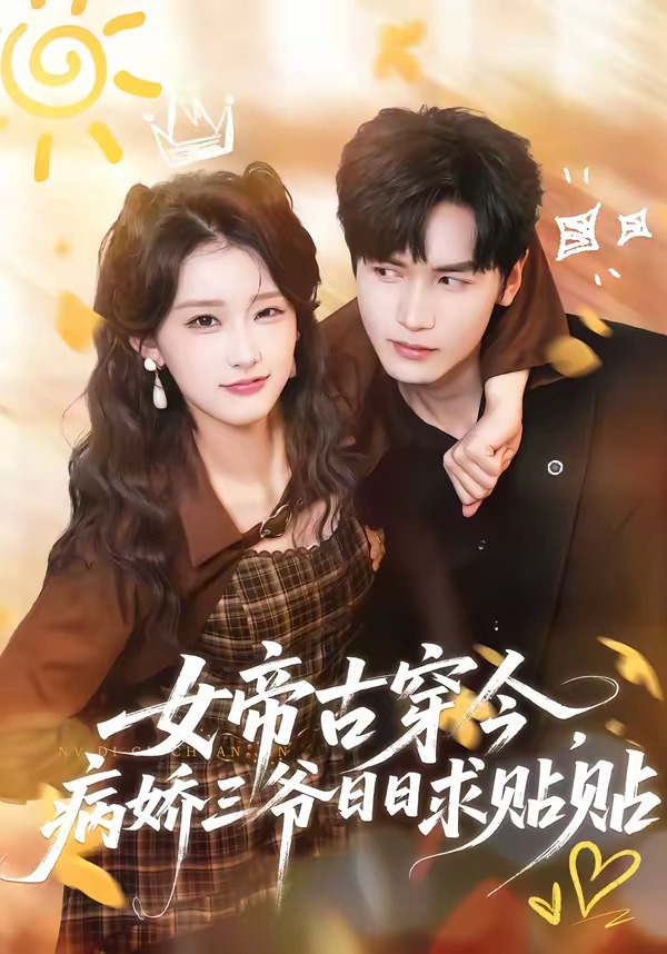 女帝古穿今，病娇三爷日日求贴贴