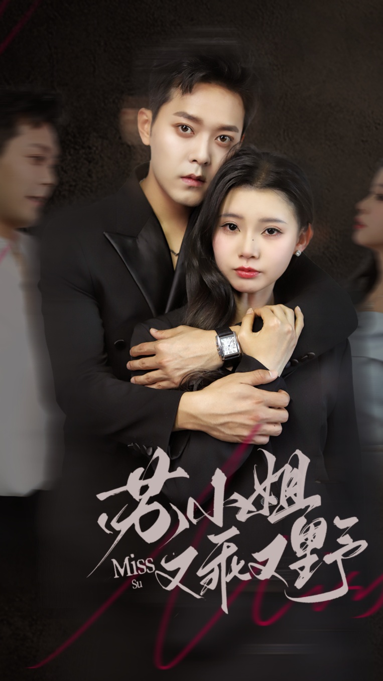 苏小姐又乖又野