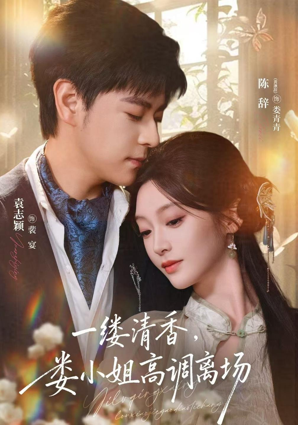 一缕清香,娄小姐高调离场