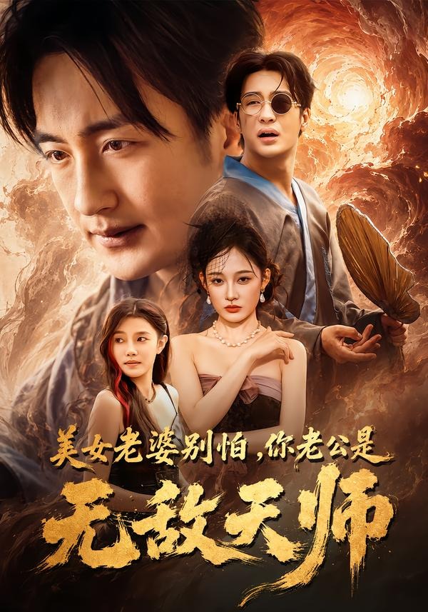美女老婆别怕，你老公是无敌天师