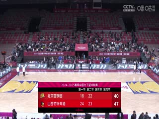 WCBA常规赛A组 北京首钢园VS山西竹叶青酒 20241120