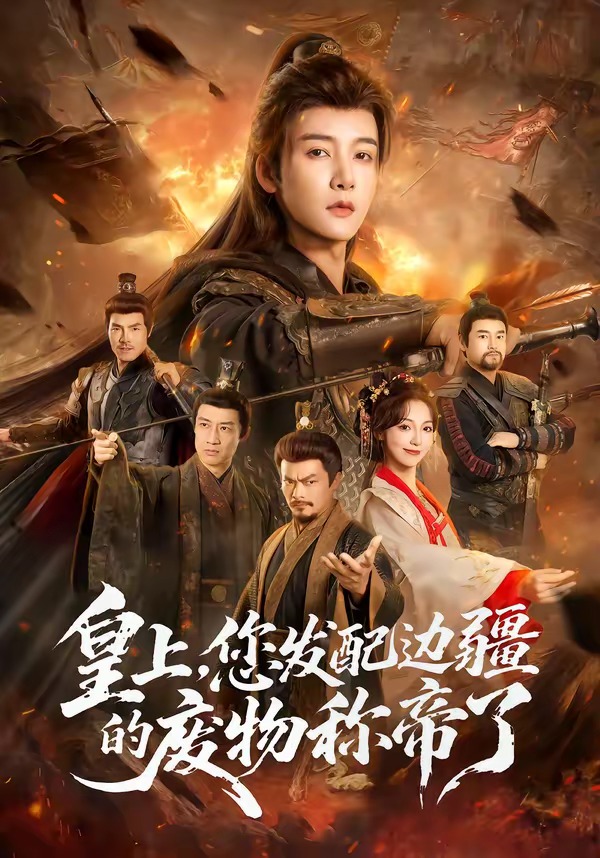 皇上，您发配边疆的废物称帝了