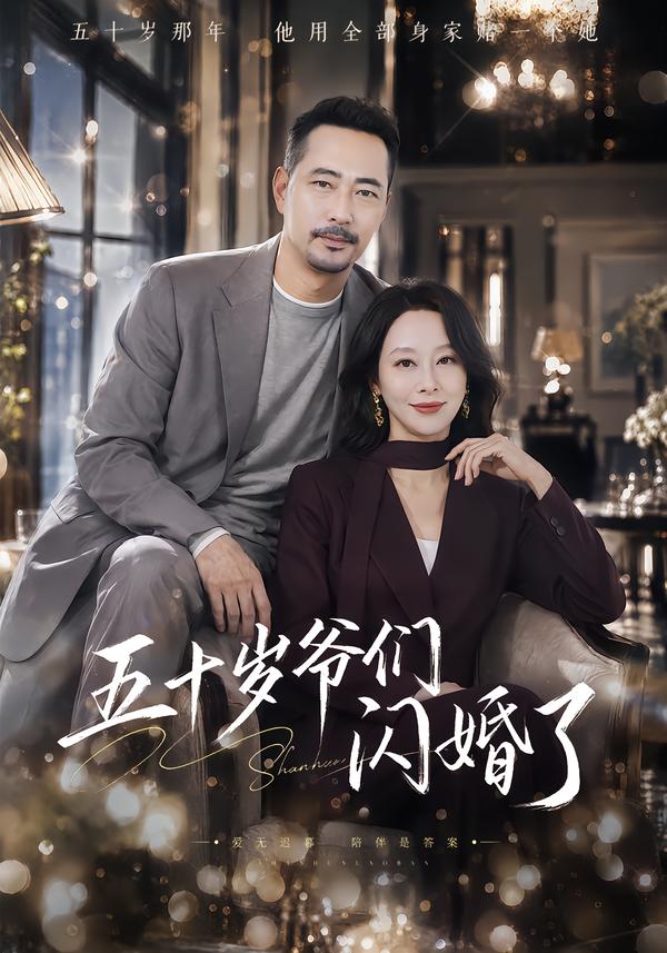 五十岁爷们闪婚了