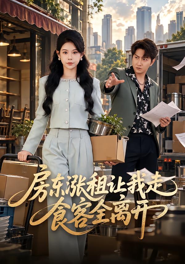 房东涨租让我走，食客全离开