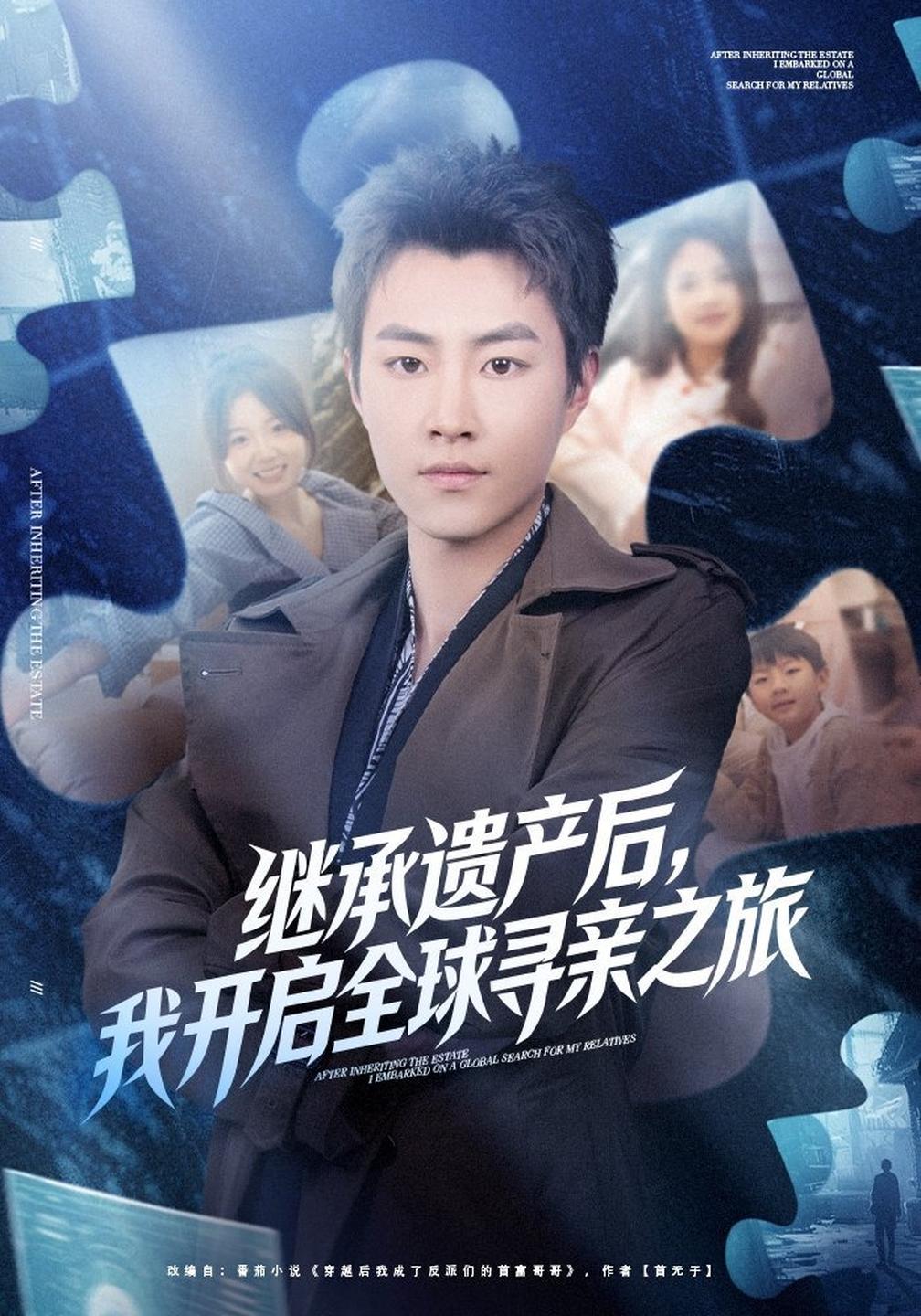 继承遗产后,我开启全球寻亲之旅