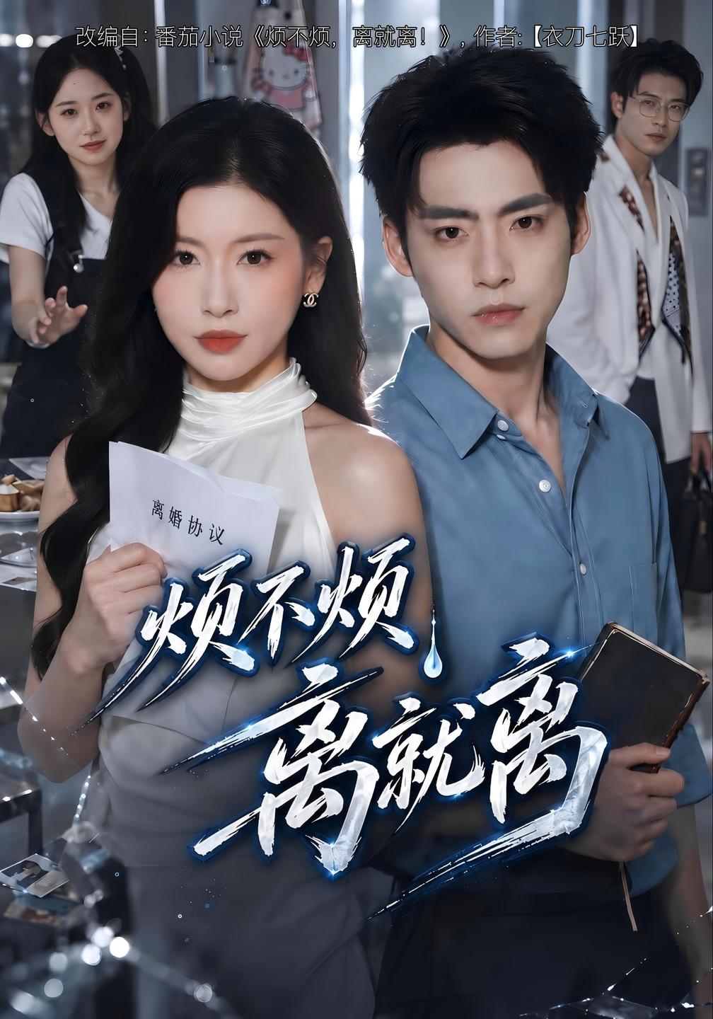 烦不烦,离就离