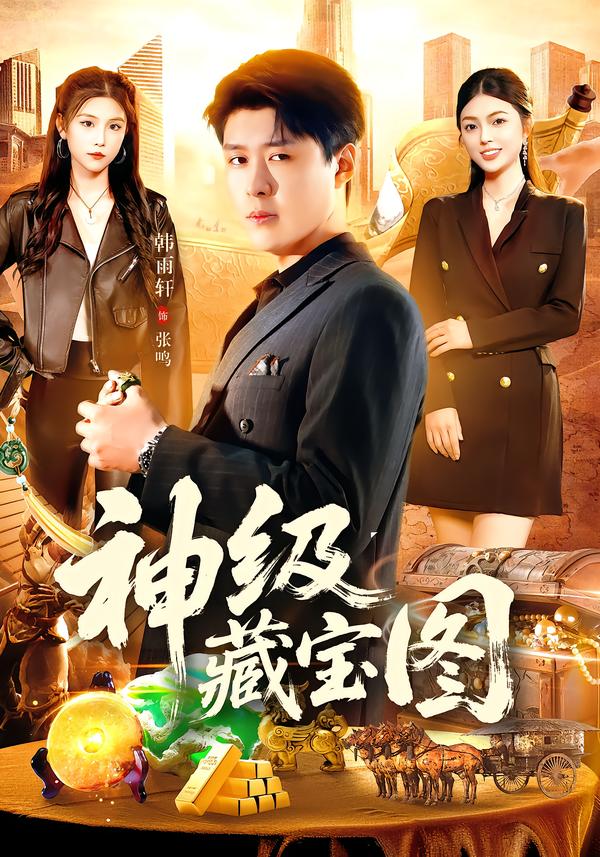 神级藏宝图