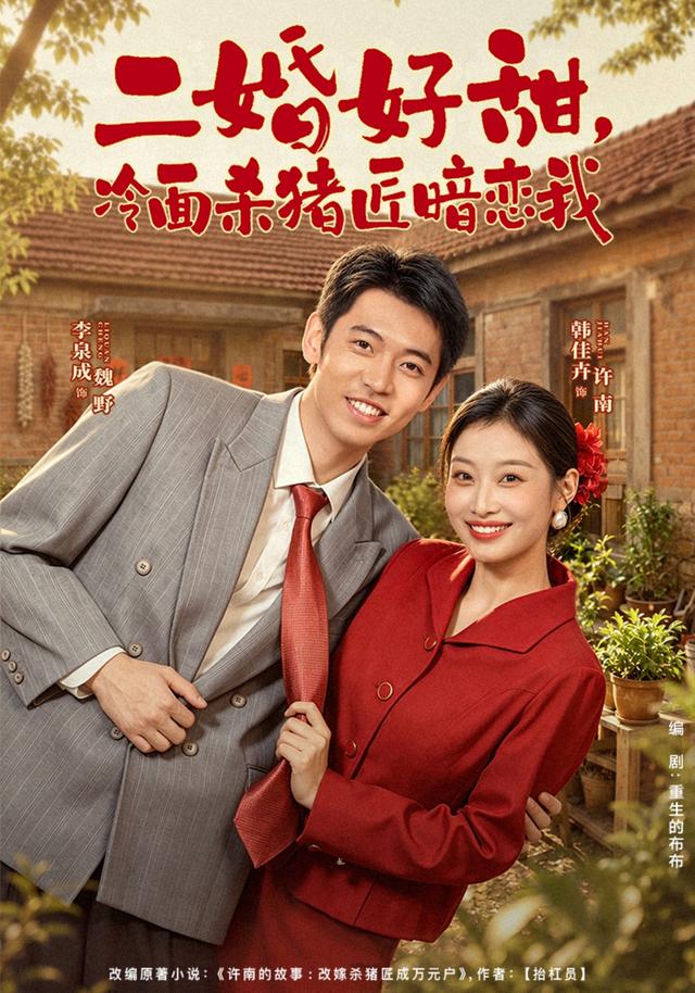 二婚好甜,冷面杀猪匠暗恋我
