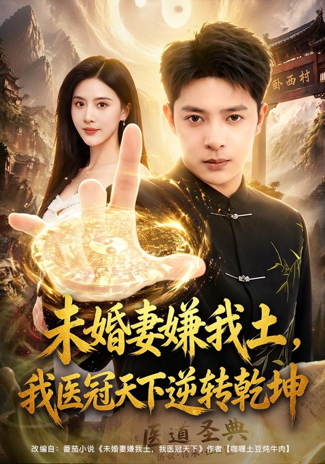 未婚妻嫌我土，我医冠天下逆转乾坤