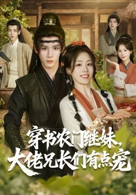 穿书农门继妹，大佬兄长们有点宠